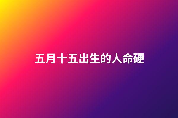 五月十五出生的人命硬(孟嘗君曾遭「虐童」，為何最后成為戰(zhàn)國四公子之一？)-第1張-觀點(diǎn)-玄機(jī)派