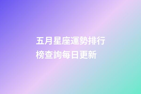 五月星座運勢排行榜查詢每日更新-第1張-星座運勢-玄機派
