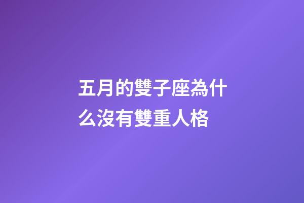 五月的雙子座為什么沒有雙重人格-第1張-星座運勢-玄機派