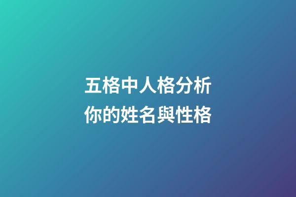 五格中人格分析你的姓名與性格