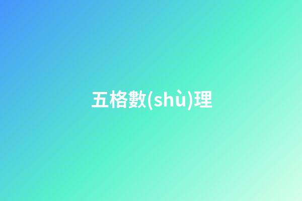 五格數(shù)理（五格81數(shù)理詳解）