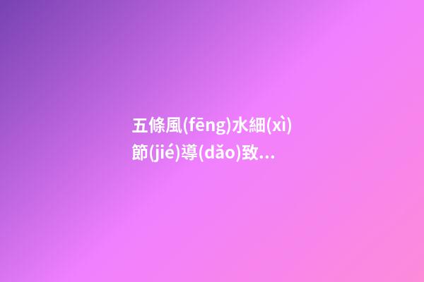 五條風(fēng)水細(xì)節(jié)導(dǎo)致你婚姻感情不順利