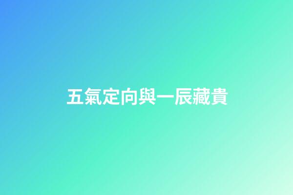 五氣定向與一辰藏貴
