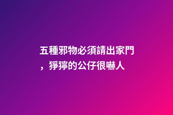 五種邪物必須請出家門，猙獰的公仔很嚇人