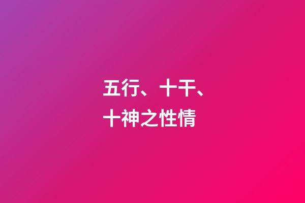 五行、十干、十神之性情