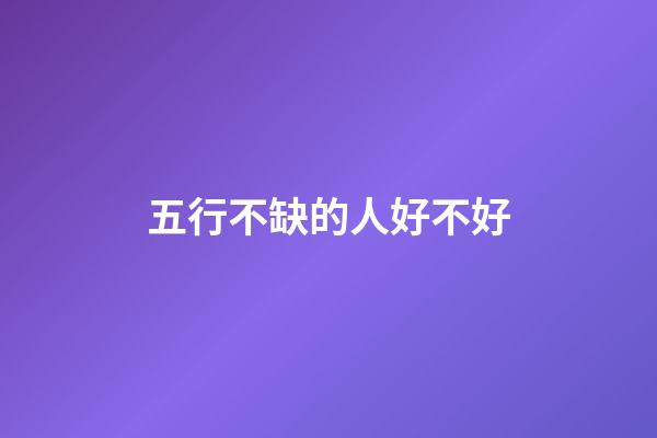 五行不缺的人好不好