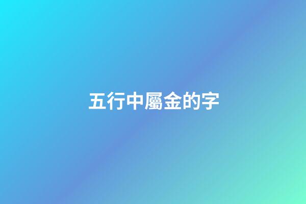五行中屬金的字