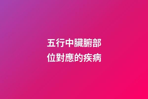 五行中臟腑部位對應的疾病