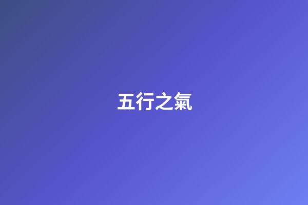 五行之氣