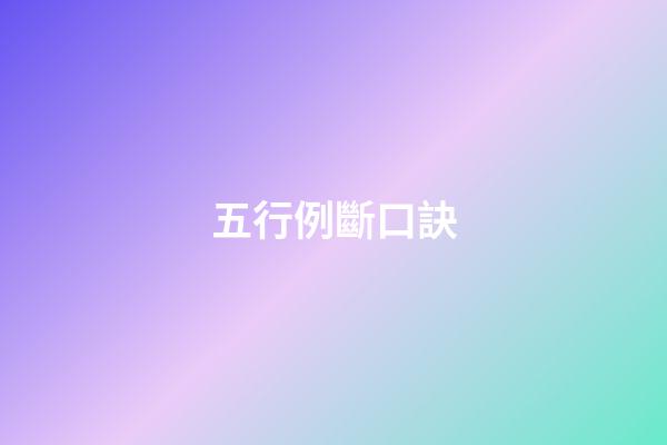 五行例斷口訣