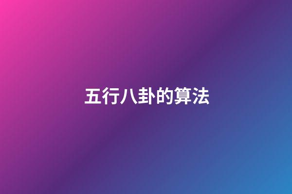 五行八卦的算法
