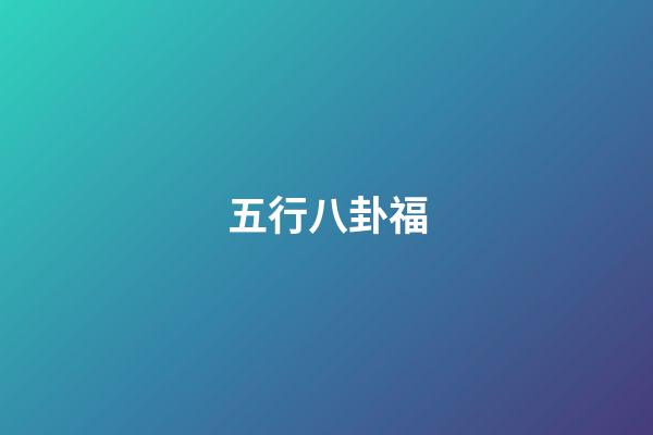 五行八卦福