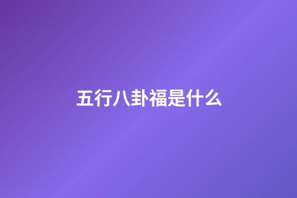 五行八卦福是什么