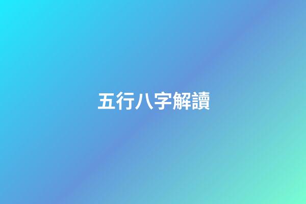 五行八字解讀