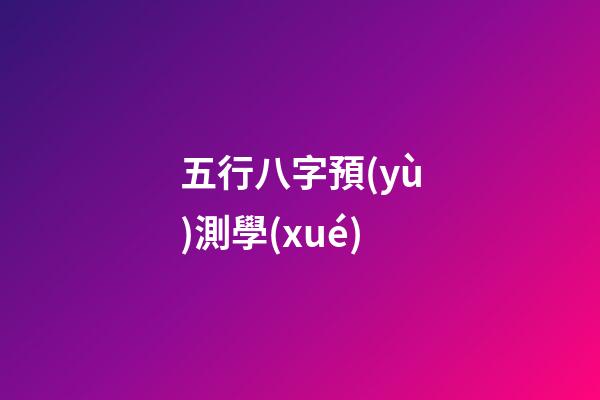 五行八字預(yù)測學(xué)