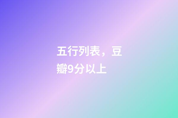 五行列表，豆瓣9分以上-第1張-觀點(diǎn)-玄機(jī)派
