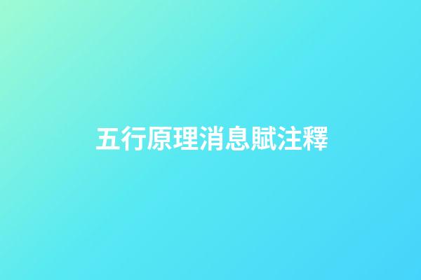 五行原理消息賦+注釋