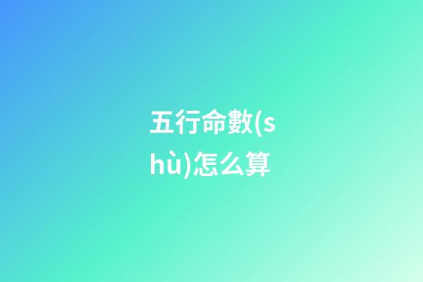 五行命數(shù)怎么算(生日尾數(shù)影響著一個(gè)人的命數(shù)，快看看你的吧!)-第1張-觀點(diǎn)-玄機(jī)派
