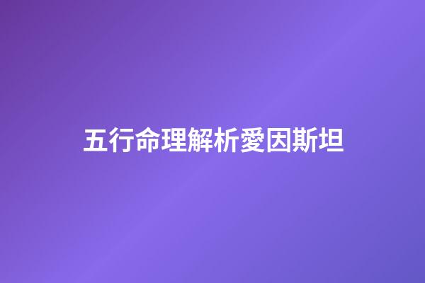 五行命理解析愛因斯坦