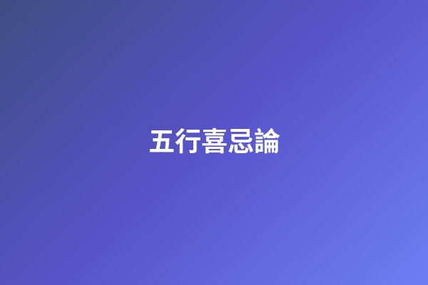五行喜忌論