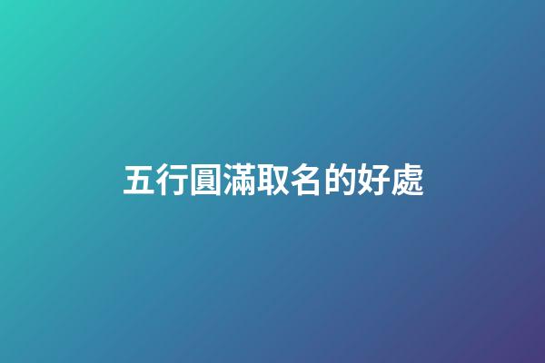 五行圓滿取名的好處