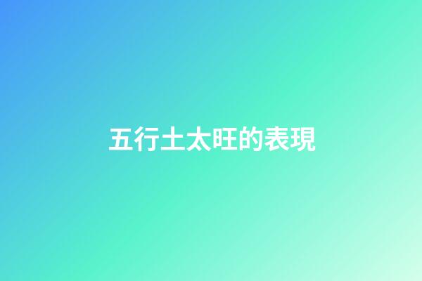 五行土太旺的表現