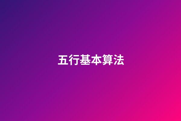 五行基本算法