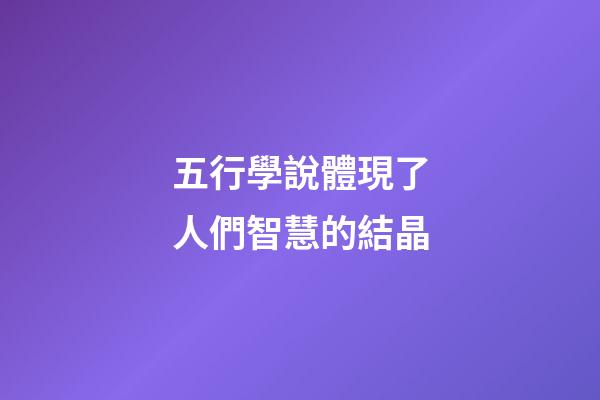 五行學說體現了人們智慧的結晶