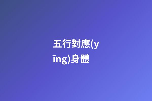 五行對應(yīng)身體