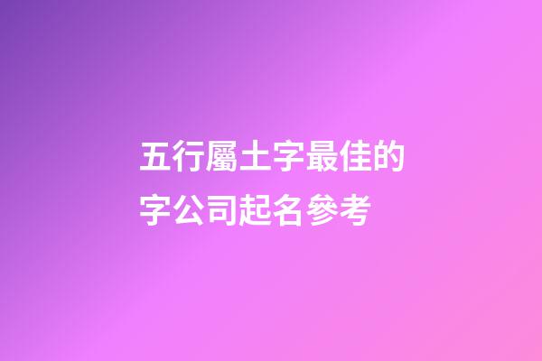 五行屬土字最佳的字公司起名參考-第1張-公司起名-玄機派