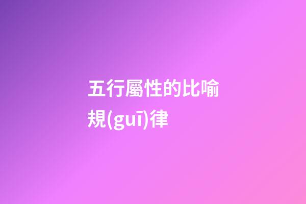 五行屬性的比喻規(guī)律