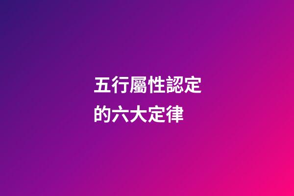五行屬性認定的六大定律