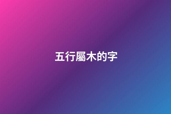 五行屬木的字