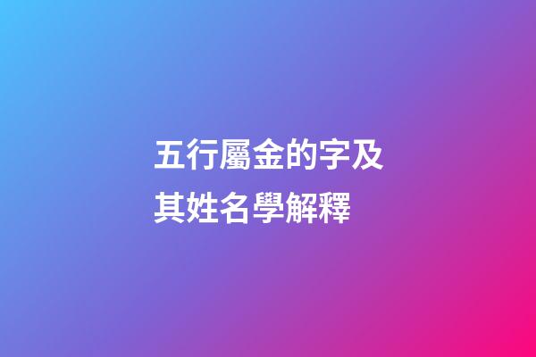 五行屬金的字及其姓名學解釋