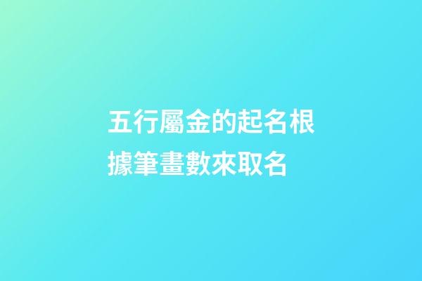 五行屬金的起名根據筆畫數來取名