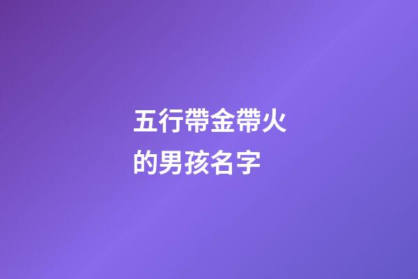 五行帶金帶火的男孩名字(帶金帶火的男孩子名字)-第1張-男孩起名-玄機派