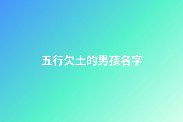 五行欠土的男孩名字(五行欠土的男孩名字大全)-第1張-男孩起名-玄機派