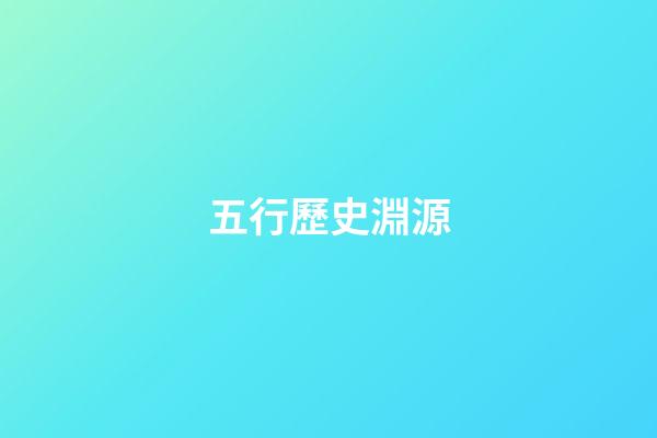 五行歷史淵源