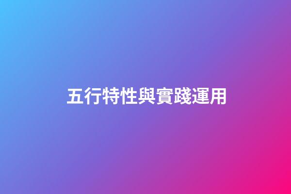 五行特性與實踐運用