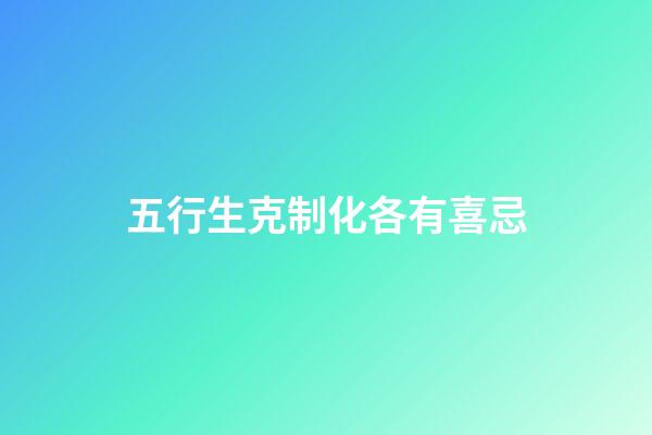 五行生克制化各有喜忌
