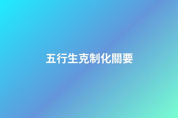 五行生克制化關要