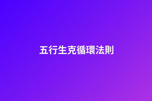五行生克循環法則