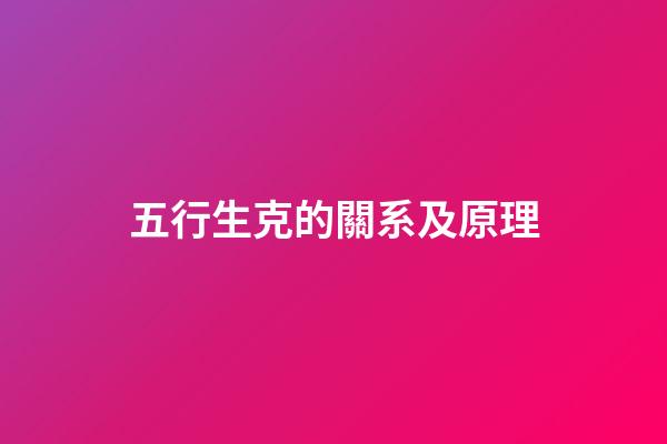 五行生克的關系及原理