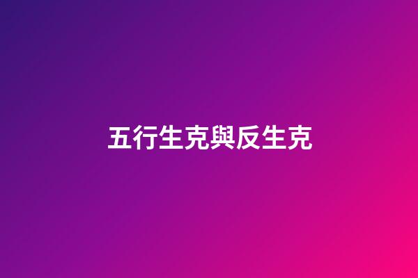 五行生克與反生克