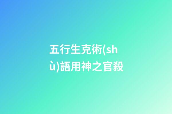 五行生克術(shù)語用神之官殺