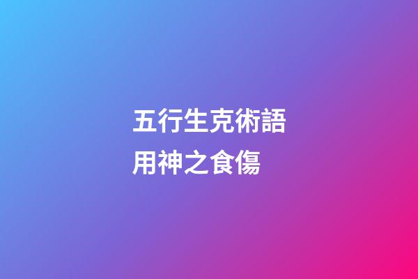 五行生克術語用神之食傷