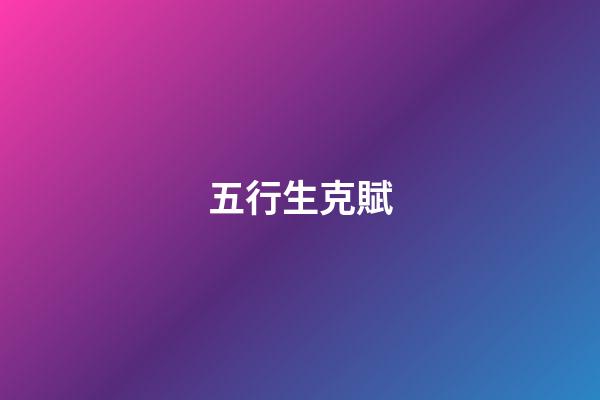 五行生克賦
