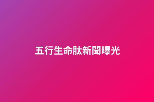 五行生命肽新聞曝光(揭秘涉案近700萬的詐騙“四部曲”)-第1張-觀點-玄機派