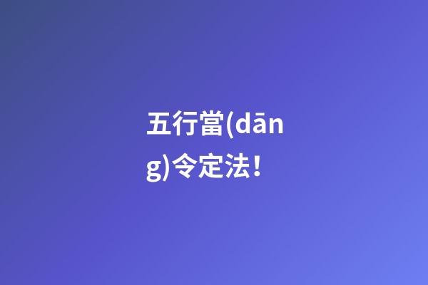 五行當(dāng)令定法！