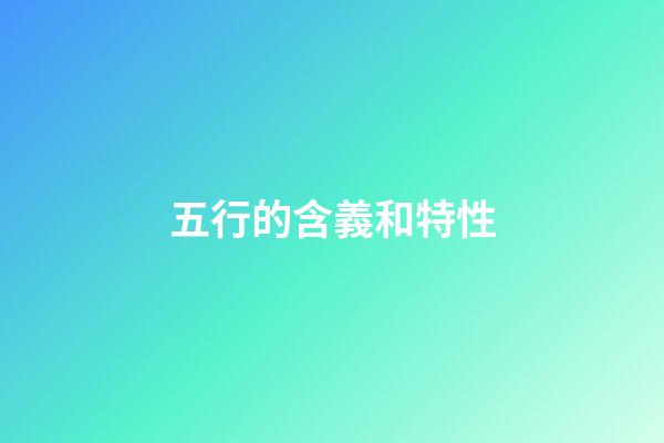五行的含義和特性